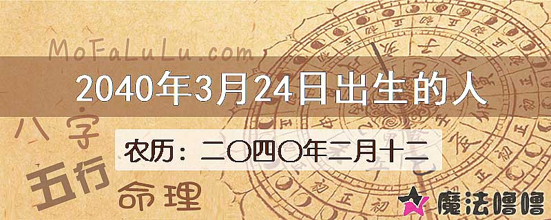 2040年3月24日出生的人