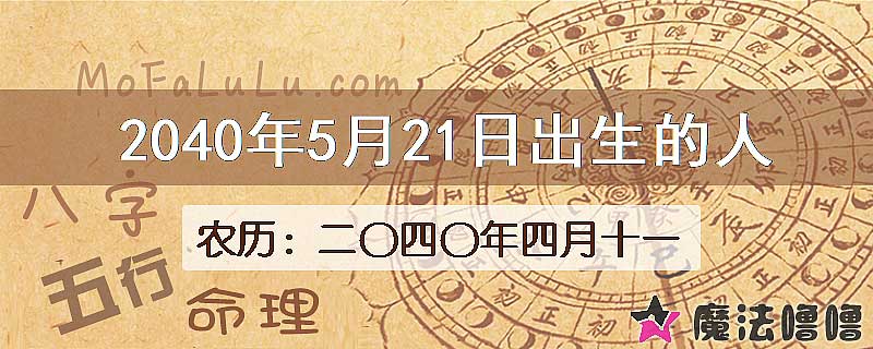 2040年5月21日出生的人