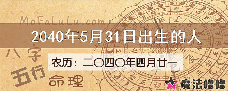 2040年5月31日出生的人