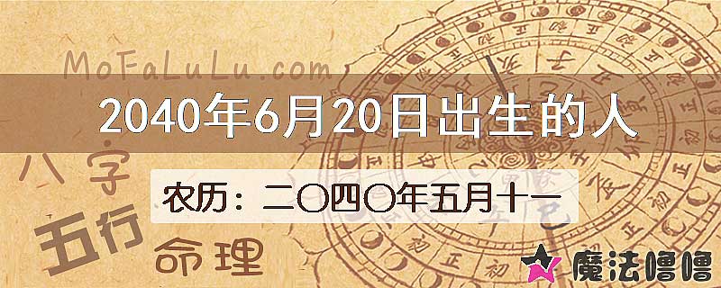 2040年6月20日出生的人