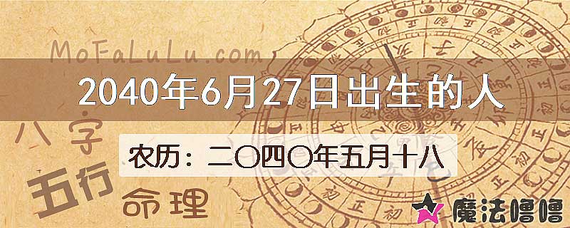 2040年6月27日出生的人