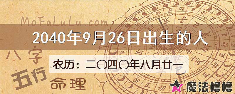 2040年9月26日出生的人