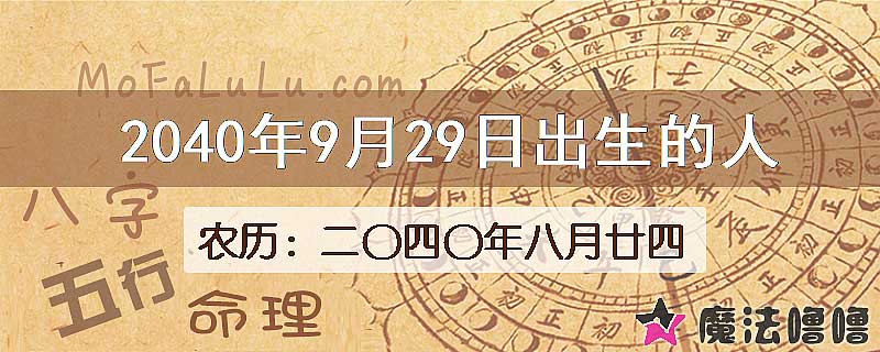 2040年9月29日出生的人