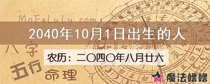 2040年10月1日出生的人