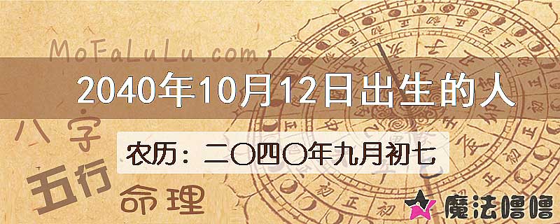 2040年10月12日出生的人