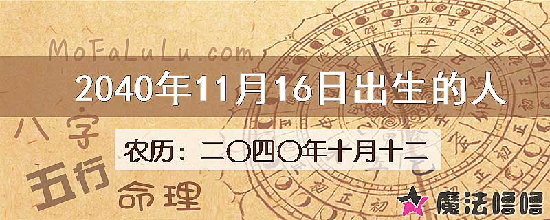 2040年11月16日出生的人
