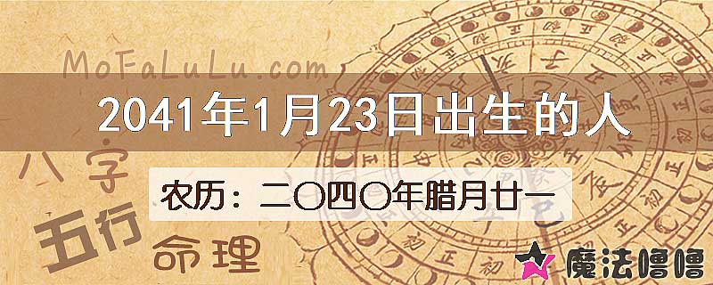 2041年1月23日出生的人