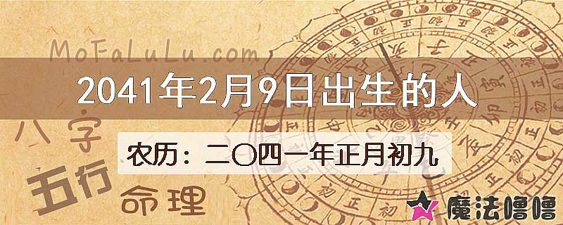 2041年2月9日出生的人