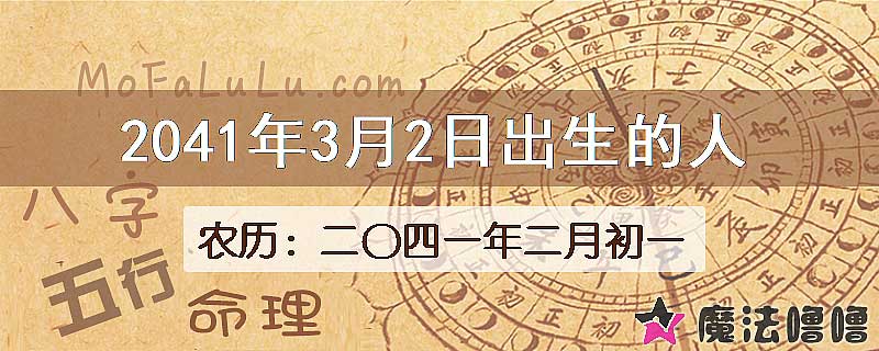 2041年3月2日出生的人