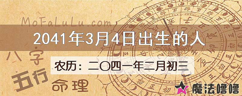2041年3月4日出生的人