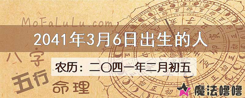 2041年3月6日出生的人