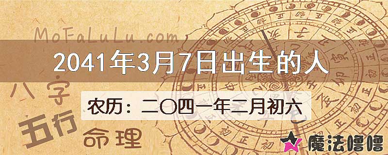 2041年3月7日出生的人