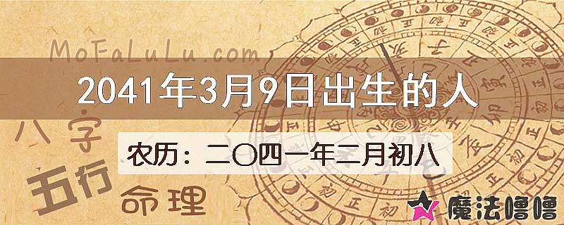 2041年3月9日出生的人