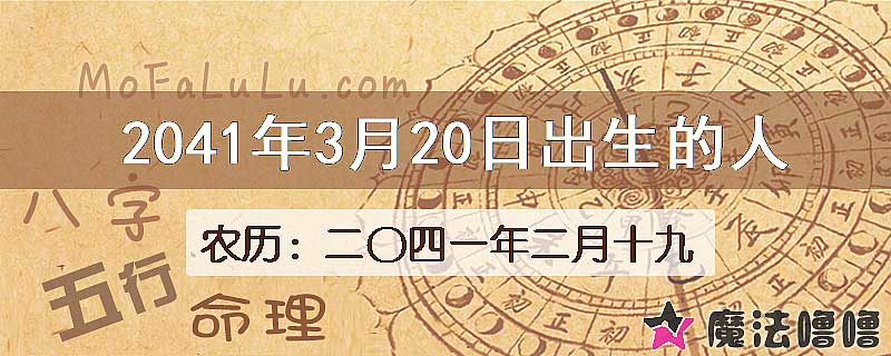2041年3月20日出生的人