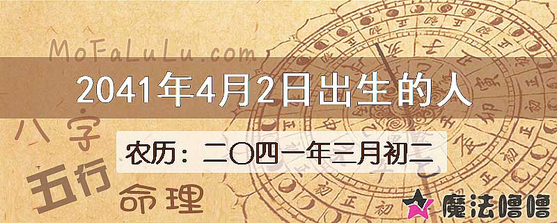 2041年4月2日出生的人