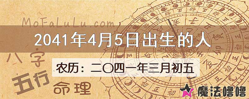 2041年4月5日出生的人