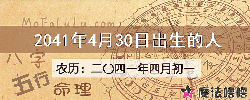 2041年4月30日出生的人