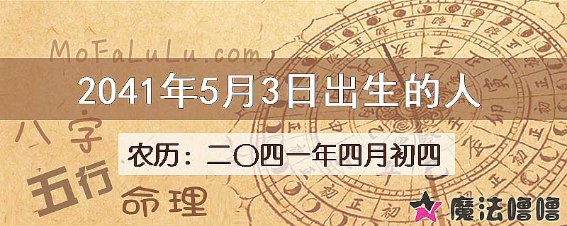 2041年5月3日出生的人