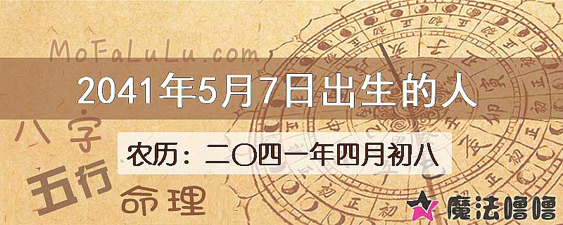 2041年5月7日出生的人