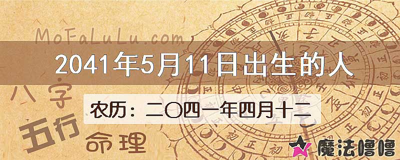 2041年5月11日出生的人