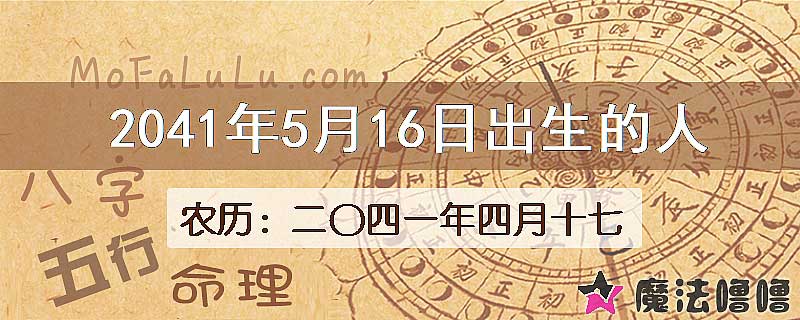 2041年5月16日出生的人