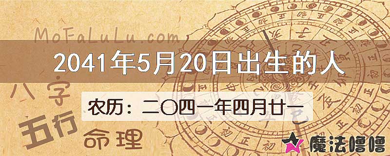 2041年5月20日出生的人