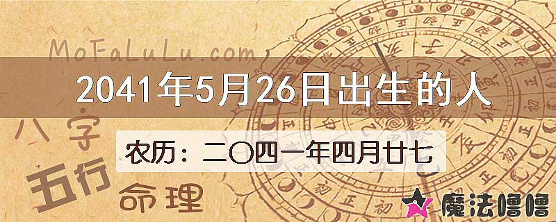 2041年5月26日出生的人