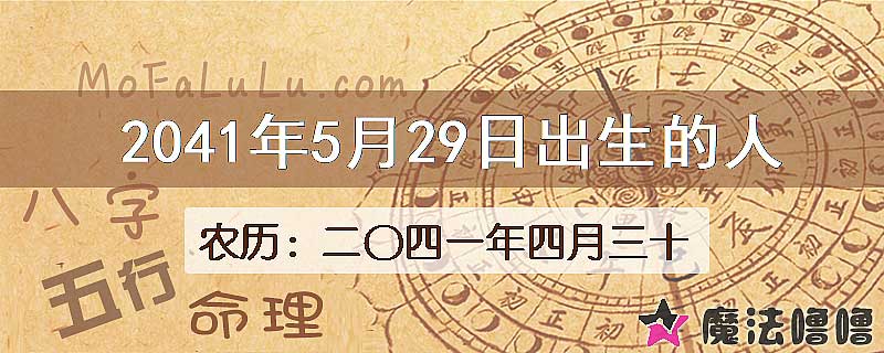 2041年5月29日出生的人