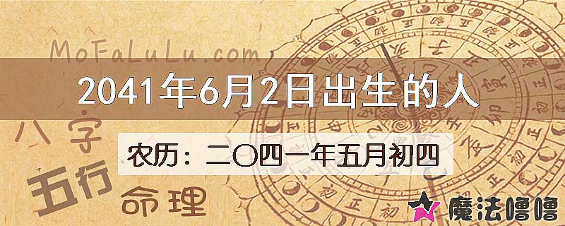 2041年6月2日出生的人