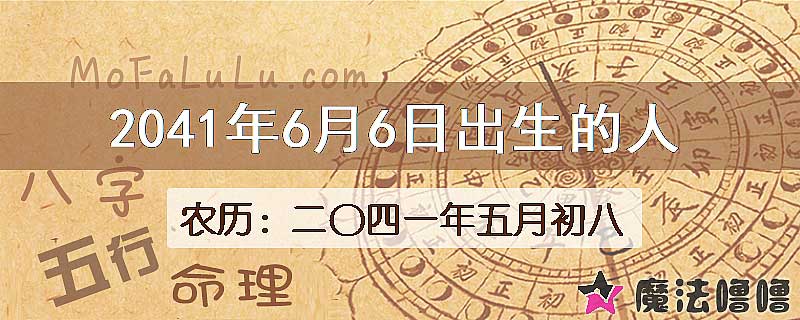 2041年6月6日出生的人