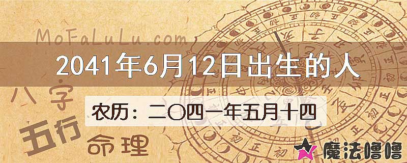 2041年6月12日出生的人
