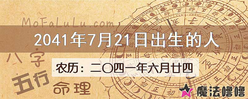 2041年7月21日出生的人