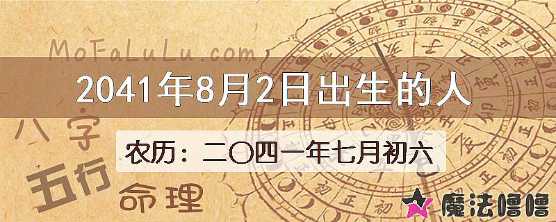 2041年8月2日出生的人
