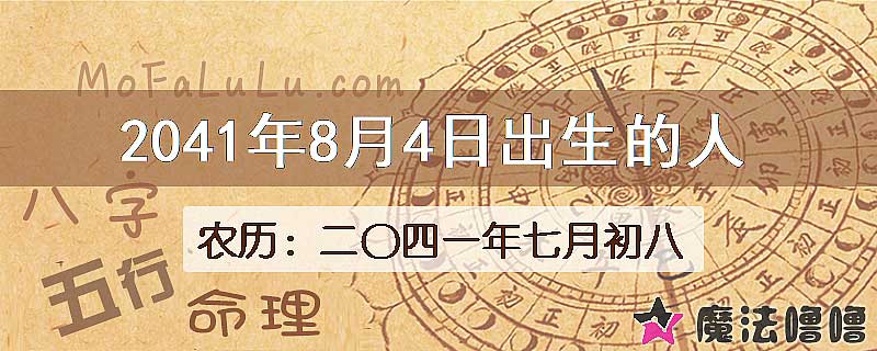 2041年8月4日出生的人