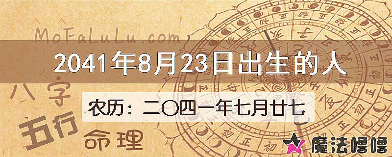 2041年8月23日出生的人