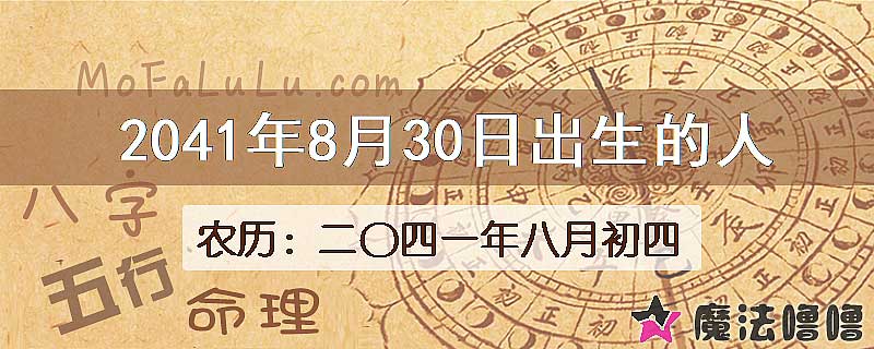 2041年8月30日出生的人