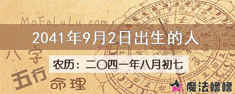 2041年9月2日出生的人
