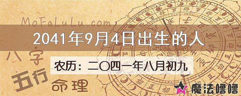 2041年9月4日出生的人