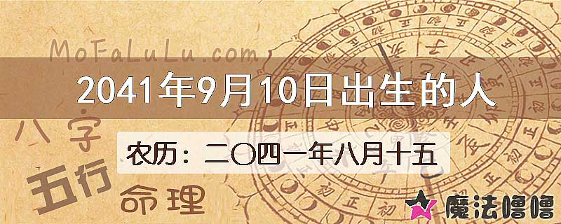 2041年9月10日出生的人
