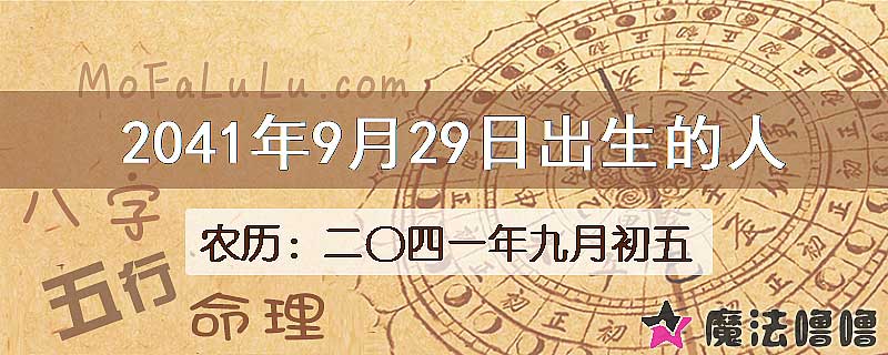 2041年9月29日出生的人