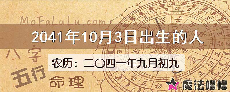 2041年10月3日出生的人