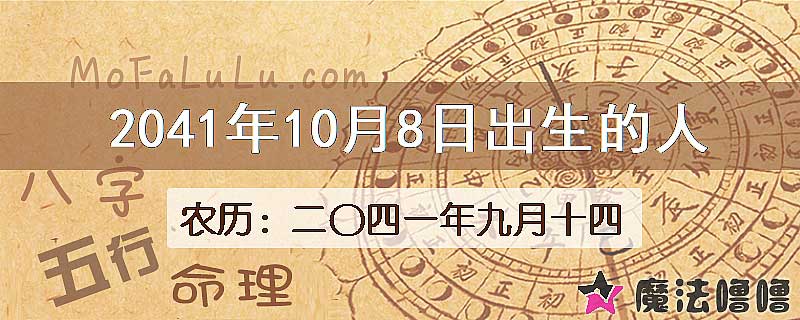 2041年10月8日出生的人