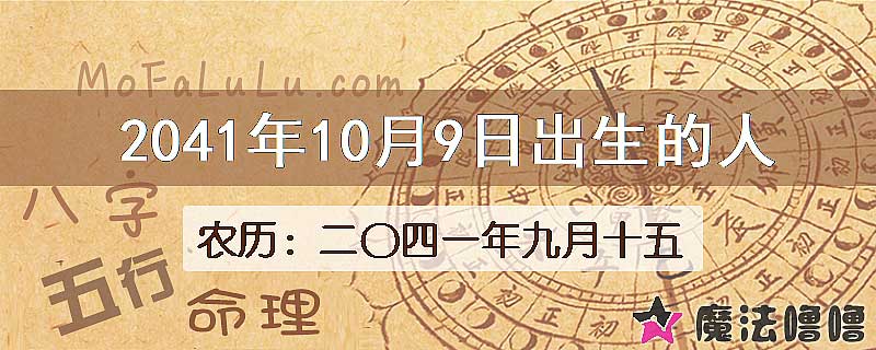 2041年10月9日出生的人