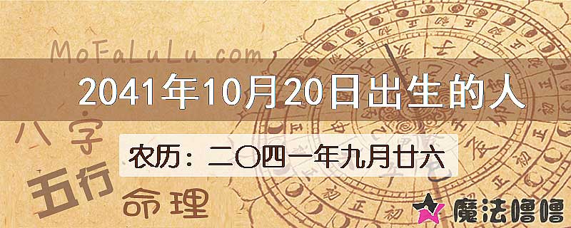 2041年10月20日出生的人