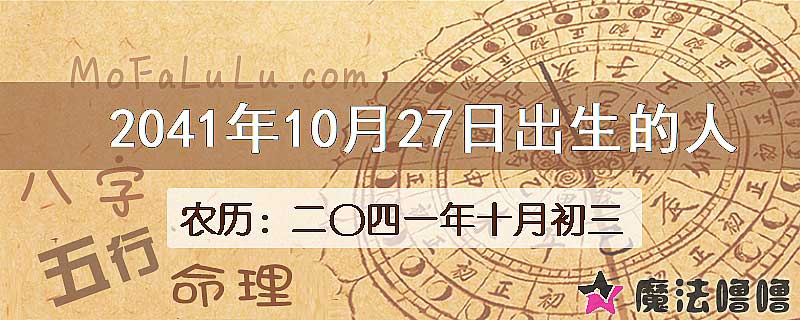 2041年10月27日出生的人