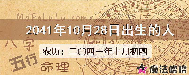 2041年10月28日出生的人