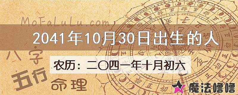 2041年10月30日出生的人
