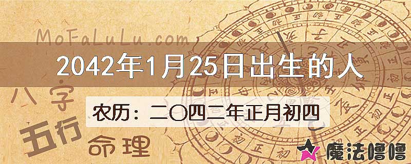 2042年1月25日出生的人