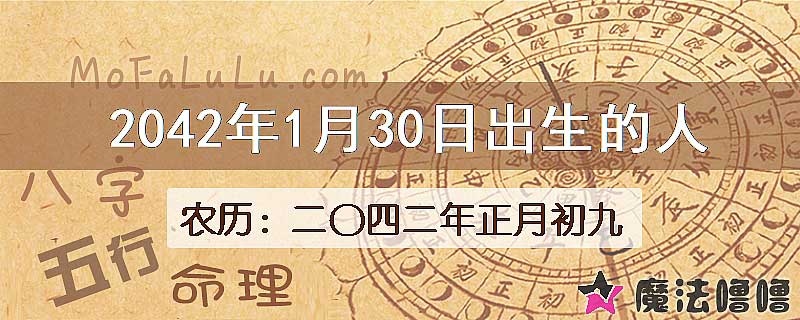 2042年1月30日出生的人