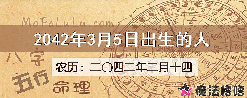2042年3月5日出生的人
